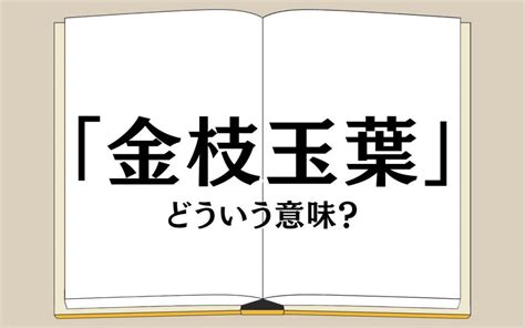 金支玉葉|金枝玉葉（きんしぎょくよう） 